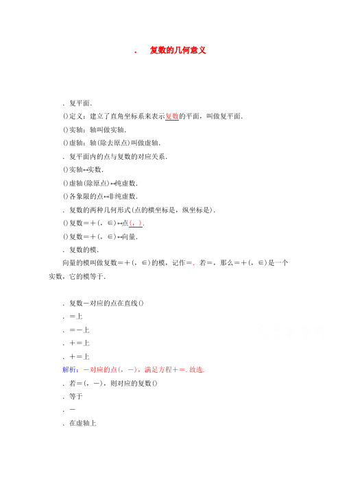 高中数学人教A版选修1-2同步练习3.1.2复数的几何意义练习 Word版含解析