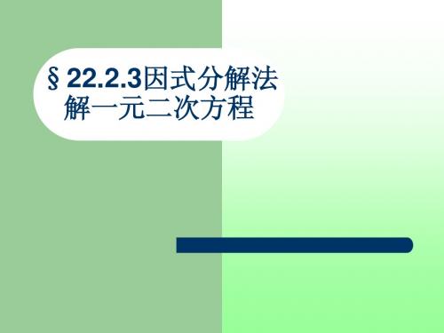 因式分解法解一元二次方程