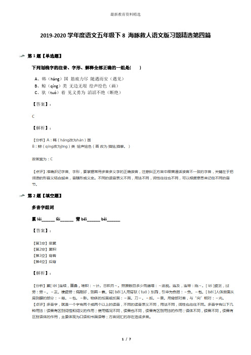 2019-2020学年度语文五年级下8 海豚救人语文版习题精选第四篇