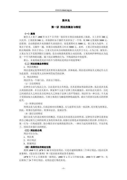 陈兴良老师刑法学讲稿