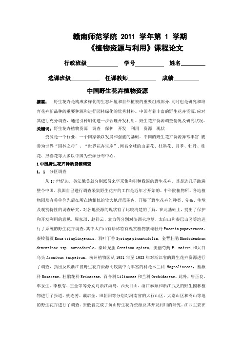 植物资源与利用论文