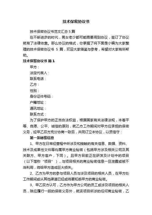 技术保密协议书范文汇总5篇