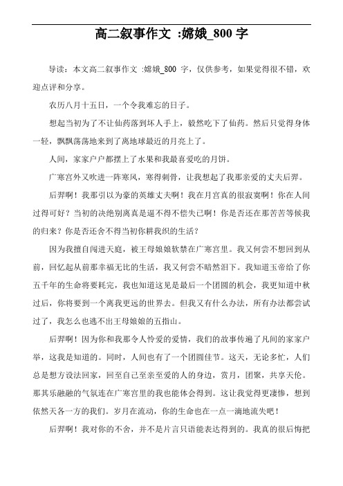 高二叙事作文 -嫦娥_800字