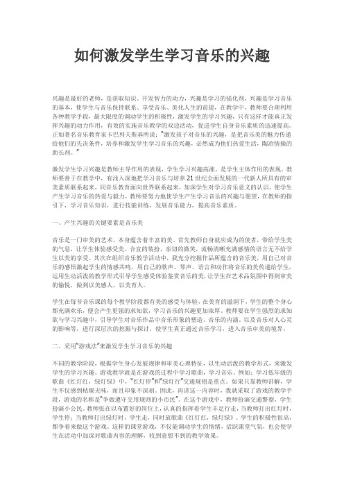 如何激发学生学习音乐的兴趣