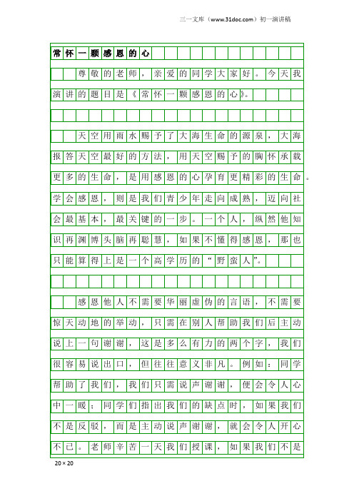初一演讲稿：常怀一颗感恩的心