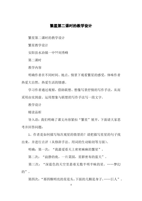 繁星第二课时的教学设计