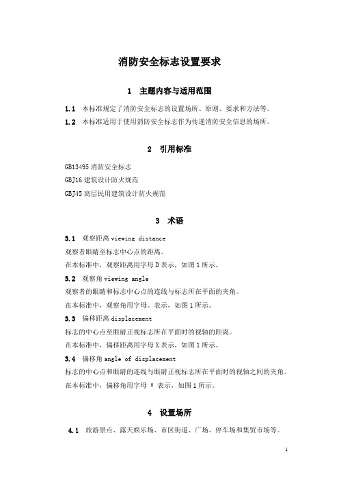 25《消防安全标志设置要求》