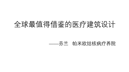 全球十大医疗建筑设计——芬兰 帕伊米奥结核病疗养院