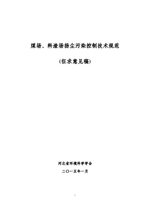 煤场、料渣场扬尘污染控制技术规范