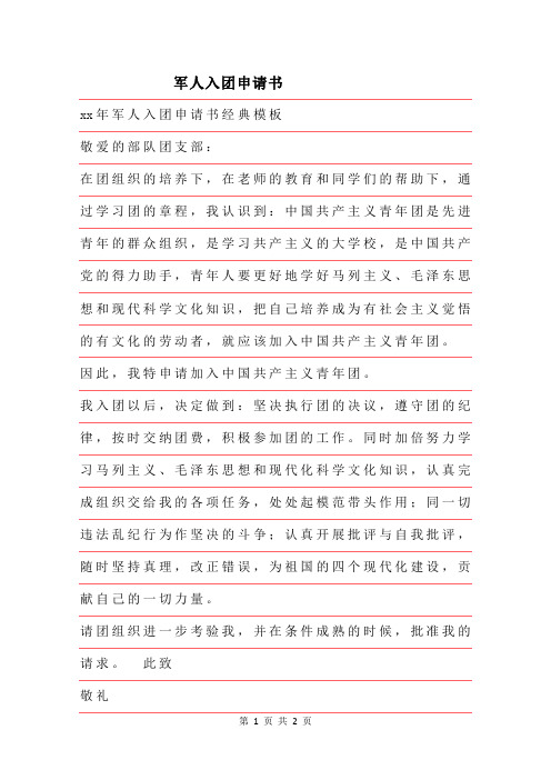 2019年军人入团申请书经典模板