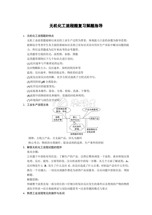 无机化工流程解题方法总结