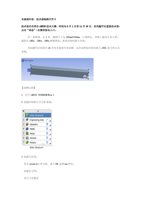 ANSYS WORKBENCH多载荷步的例子-APDL