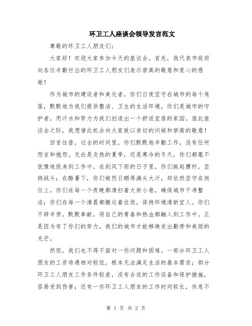 环卫工人座谈会领导发言范文