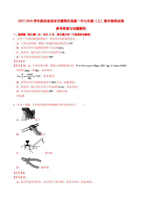 2017-2018学年陕西省西安市雁塔区高新一中九年级(上)期中物理试卷