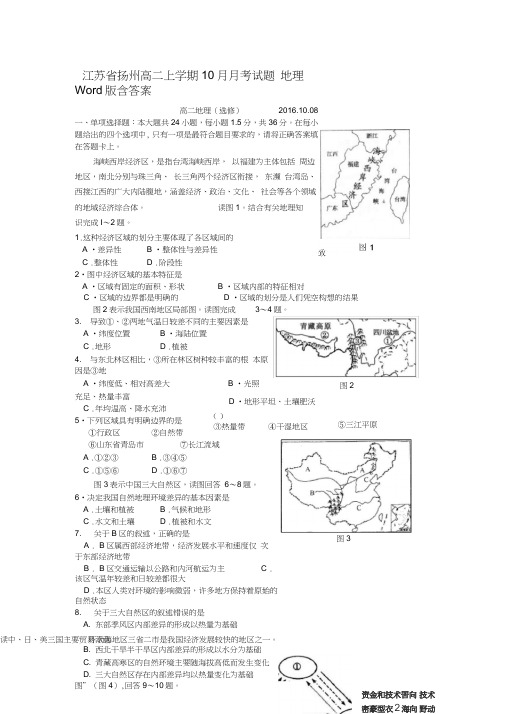 江苏省扬州高二上学期10月月考试题地理Word版含答案