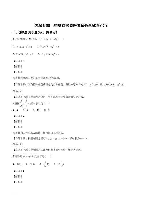 山西省芮城县2018-2019学年高二上学期期末考试数学(文)试题(精品解析)