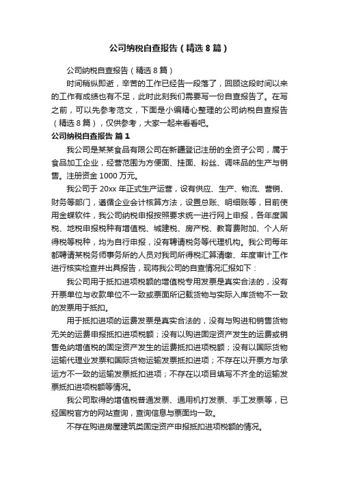 公司纳税自查报告（精选8篇）