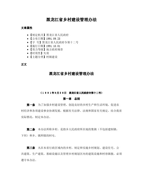 黑龙江省乡村建设管理办法