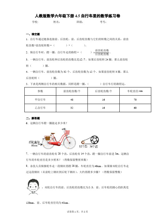 人教版数学六年级下册4.5自行车里的数学练习卷(含答案解析)