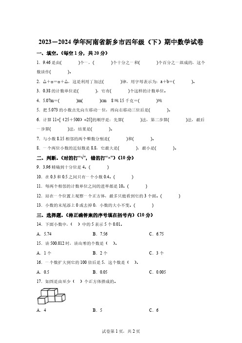 2023-2024学年河南省新乡市人教版四年级下册期中考试数学试卷[答案]