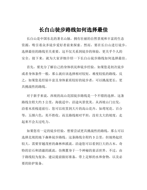 长白山徒步路线如何选择最佳