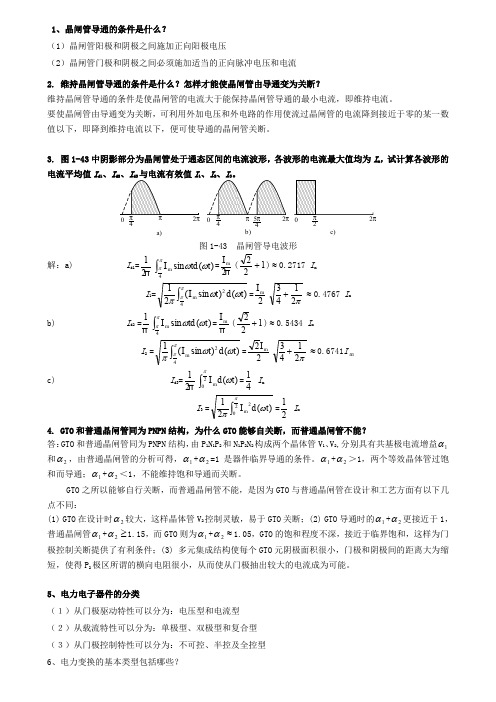 电力电子技术第五版课后简答题(1)