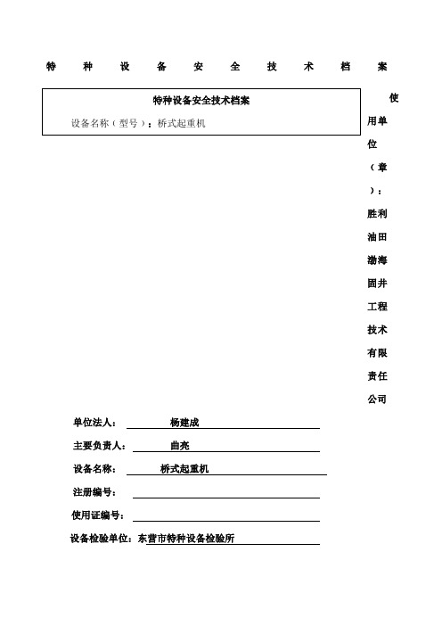 特种设备安全技术档案