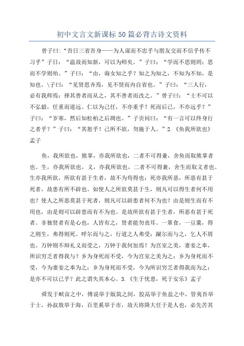 初中文言文新课标50篇必背古诗文资料