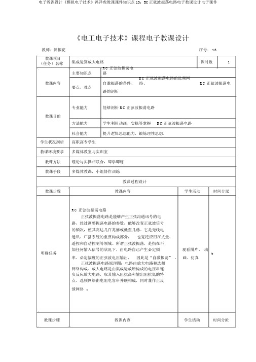 电子教案《模拟电子技术》冯泽虎教学课件知识点13：RC正弦波振荡电路电子教案电子课件