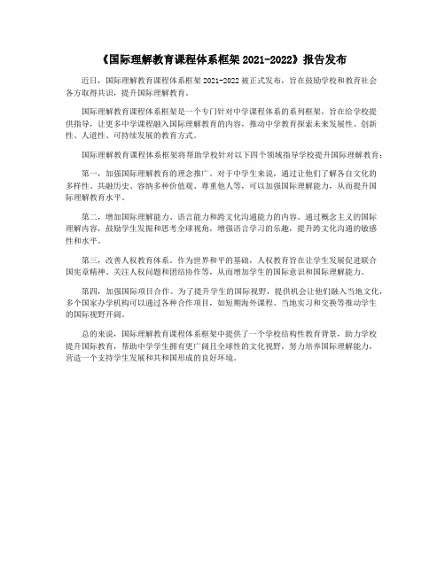 《国际理解教育课程体系框架2021-2022》报告发布