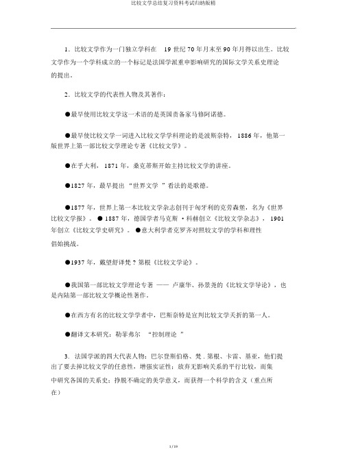 比较文学总结复习资料考试归纳版精