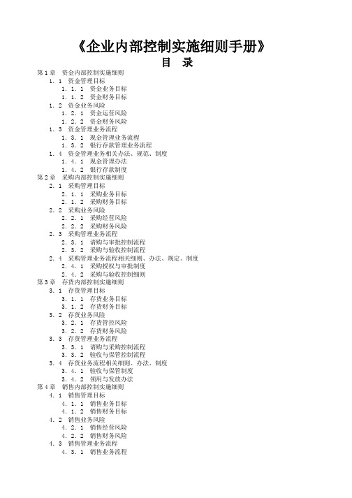 企业内部控制实施细则手册(最全)