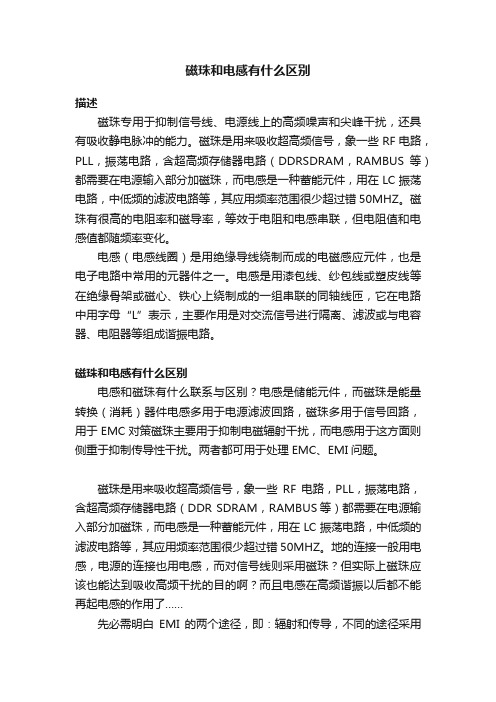 磁珠和电感有什么区别