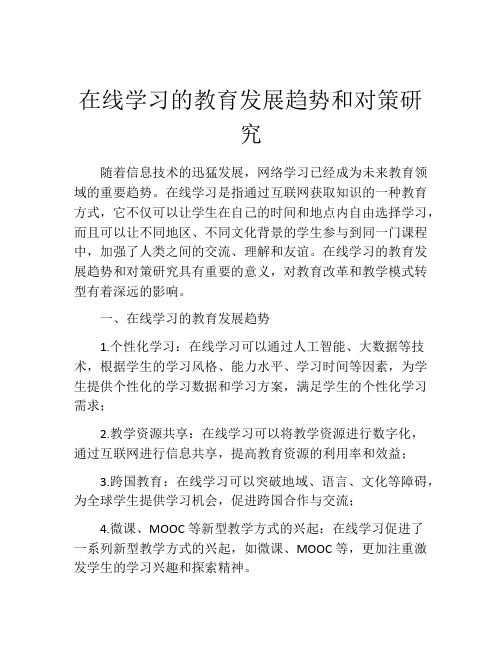 在线学习的教育发展趋势和对策研究