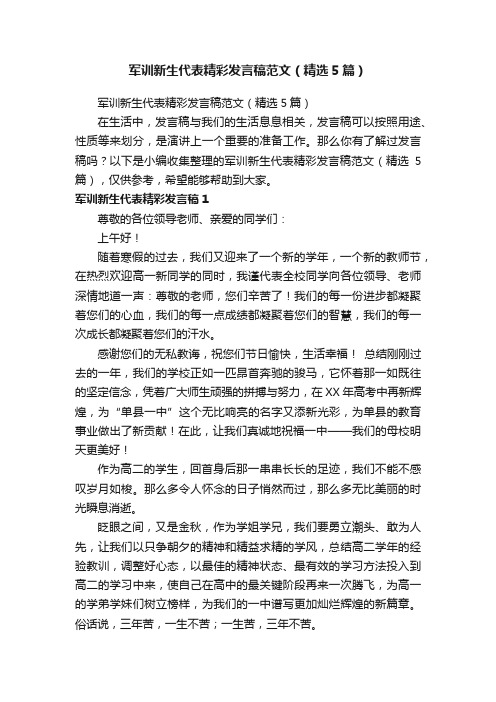 军训新生代表精彩发言稿范文（精选5篇）