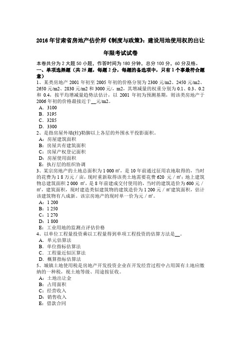 2016年甘肃省房地产估价师《制度与政策》：建设用地使用权的出让年限考试试卷