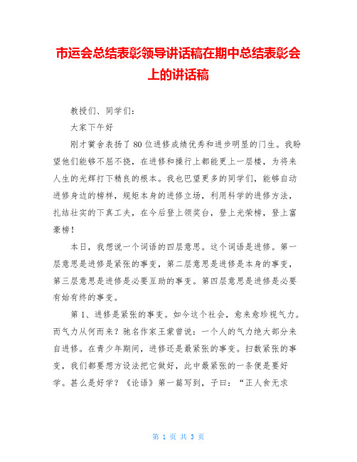 市运会总结表彰领导讲话稿在期中总结表彰会上的讲话稿