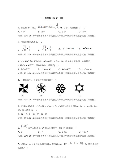 2013-2014学年江苏省苏州市高新区八年级上学期期中测试数学试卷(带解析)