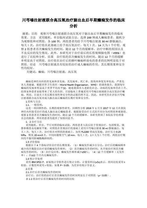 川芎嗪注射液联合高压氧治疗脑出血后早期癫痫发作的临床分析