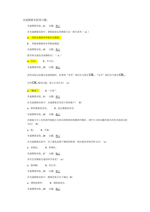 18_光速测量_试题_预习题_魏云