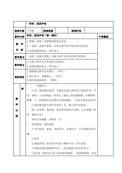 人教新课标小学语文三年级上册《第二单元 7  听听,秋的声音》教学设计_1