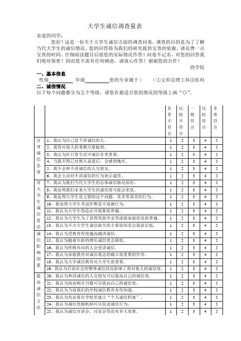 大学生诚信调查量表2