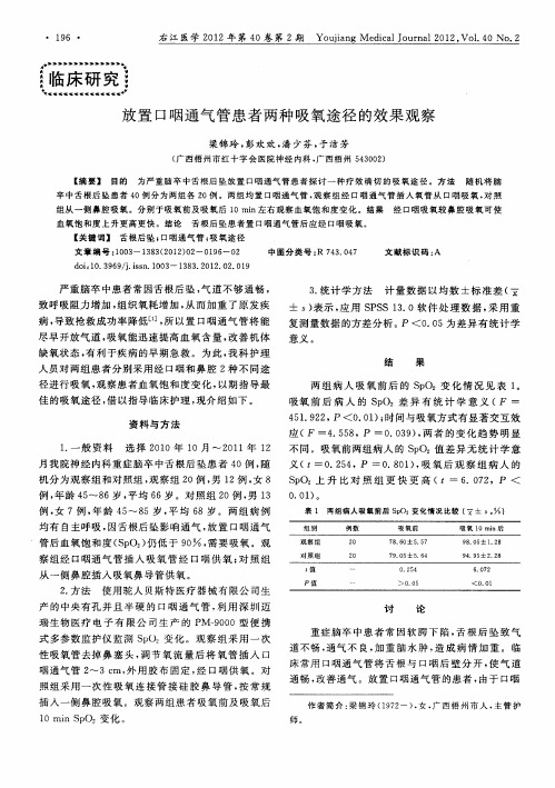 放置口咽通气管患者两种吸氧途径的效果观察