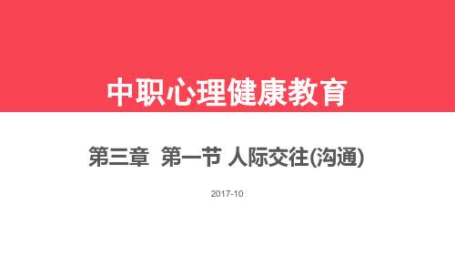 中职心理健康教育 第三章  第一节 人际交往(沟通)