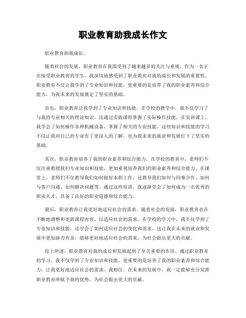 职业教育助我成长作文