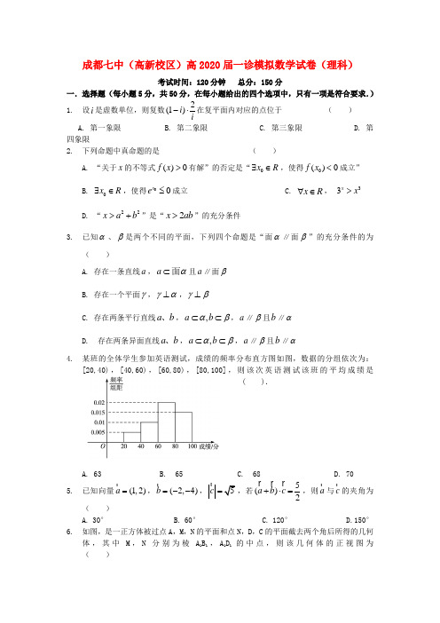 四川省成都七中(高新校区)2020届高三数学“一诊”模拟试题 理(无答案)新人教A版