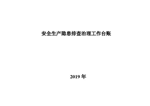 安全生产隐患排查治理工作台账