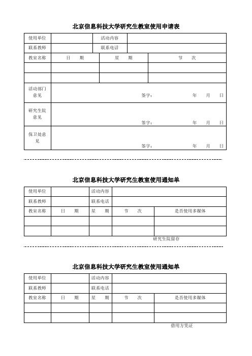 北京信息科技大学研究生教室使用申请表