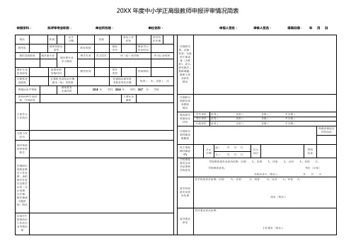 中小学正高级教师申报评审情况简表