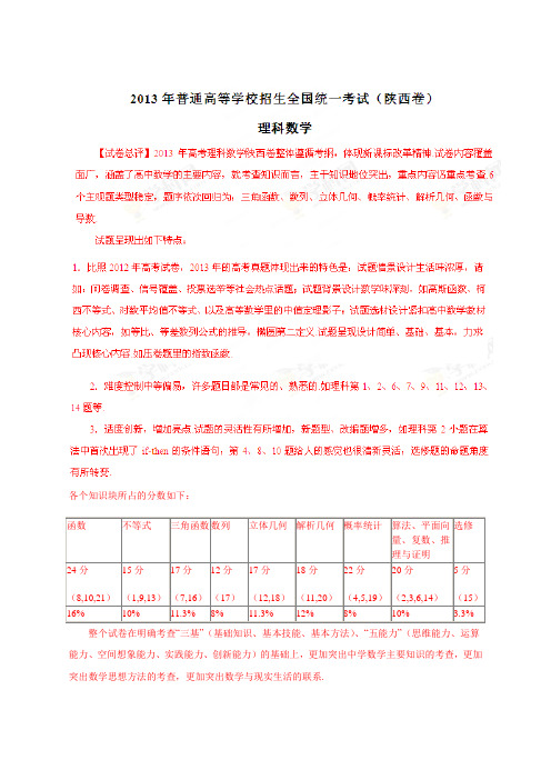 2013年高考陕西数学(理)试题解析版